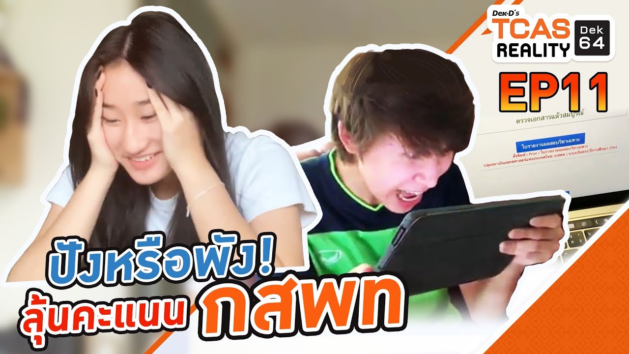 ปังหรือพัง! ลุ้นคะแนน กสพท. TCASReality #Dek64​​​​​​ EP.11