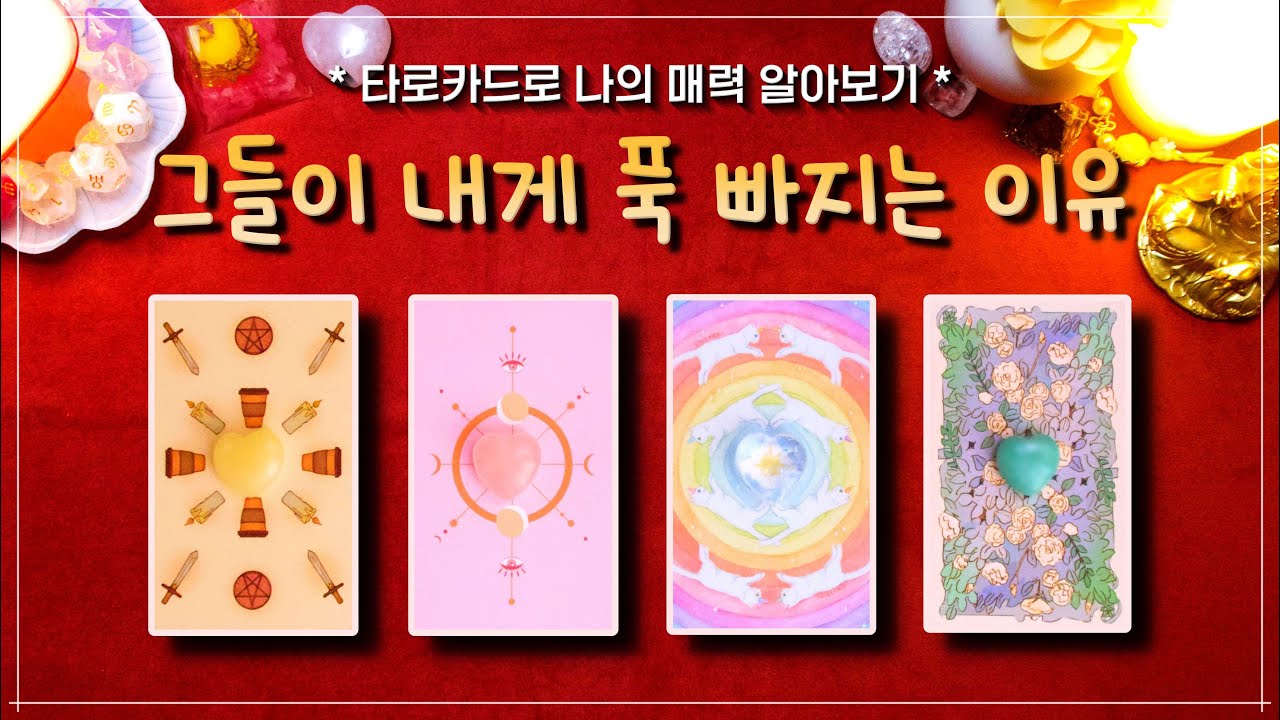 ✨타로✨사람들이 나에게 푹 빠지는 이유 (나의 매력, 장점, 이미지) 🐹🐰🐶🐱