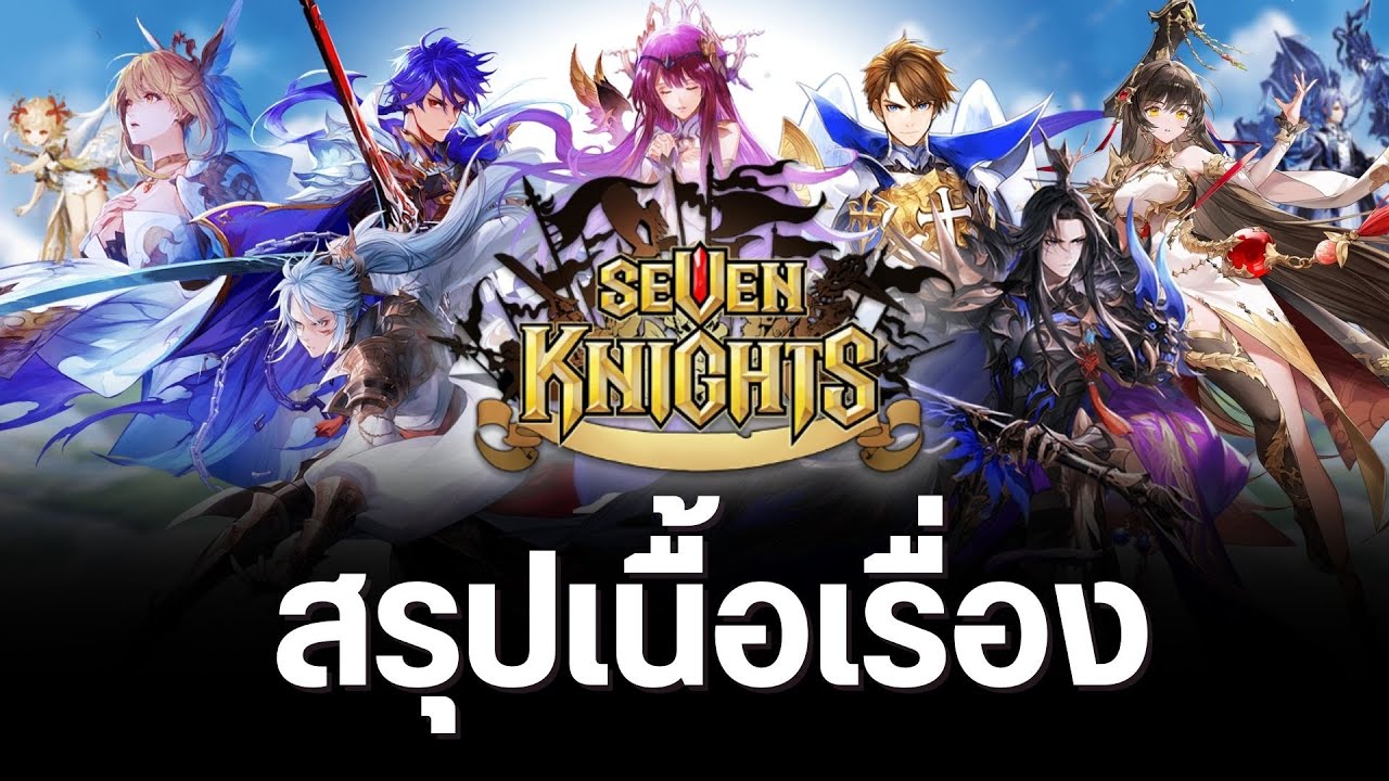 สรุปมหากาพย์เรื่องราวกว่า 10 ปีในคลิปเดียว | Seven Knights 1