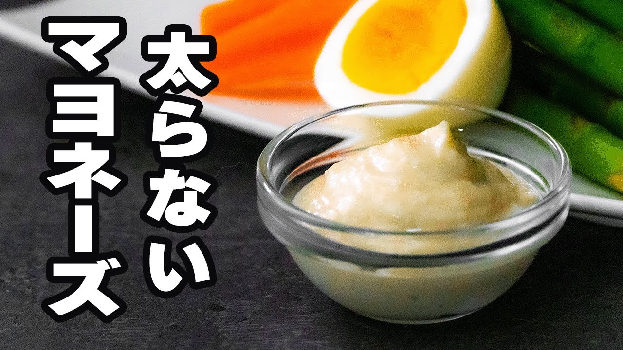 【4毒抜きレシピ】油なし,卵なし,ヨーグルトなし,豆乳なし,罪悪感0マヨネーズ【ダイエットレシピ】
