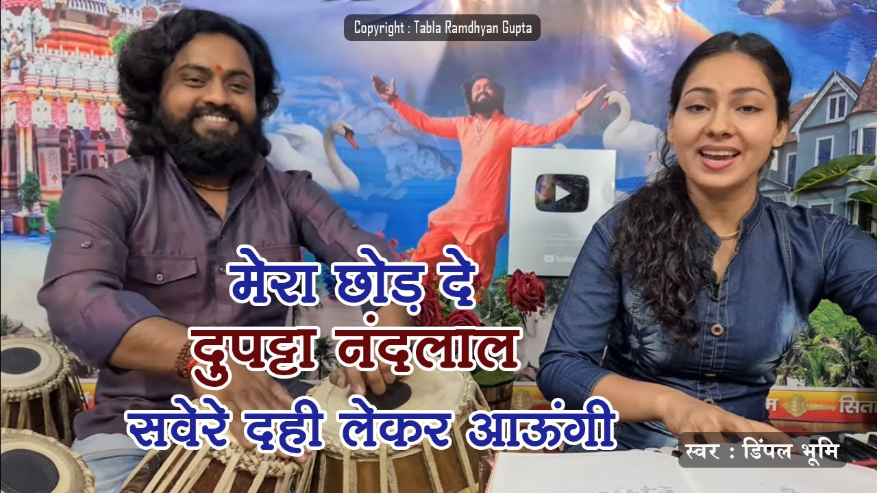 मेरा छोड़ दे दुपट्टा नंदलाल सवेरे दही लेके आऊंगी ~ गायिका डिम्पल भूमि ~ तबला बाबा रामध्यान गुप्ता