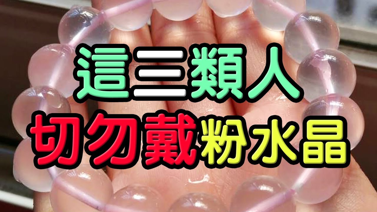 【粉晶】這3類人，不適合配戴粉水晶！ ❘ 水晶生活