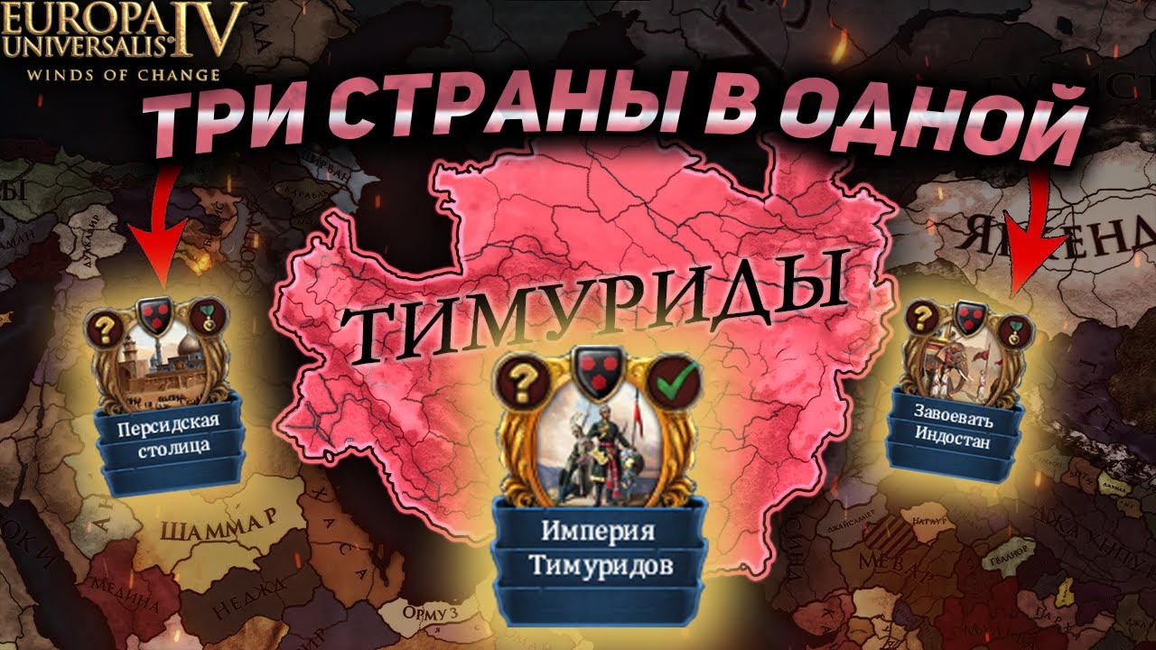 EU4 ТИМУРИДЫ В 1.37 - ЛУЧШЕ УЖЕ НЕ БУДЕТ?!