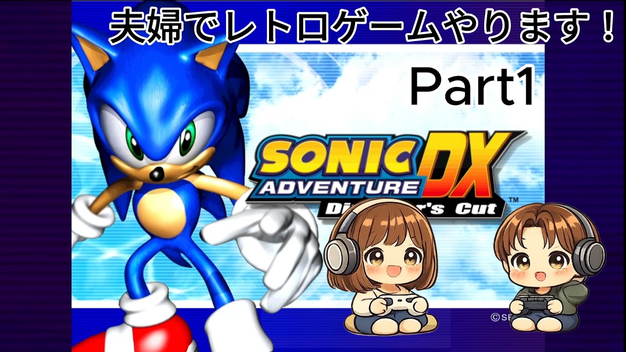 【ソニック】Part1-夫婦でソニックアドベンチャーDXを実況プレイしていくぞ！