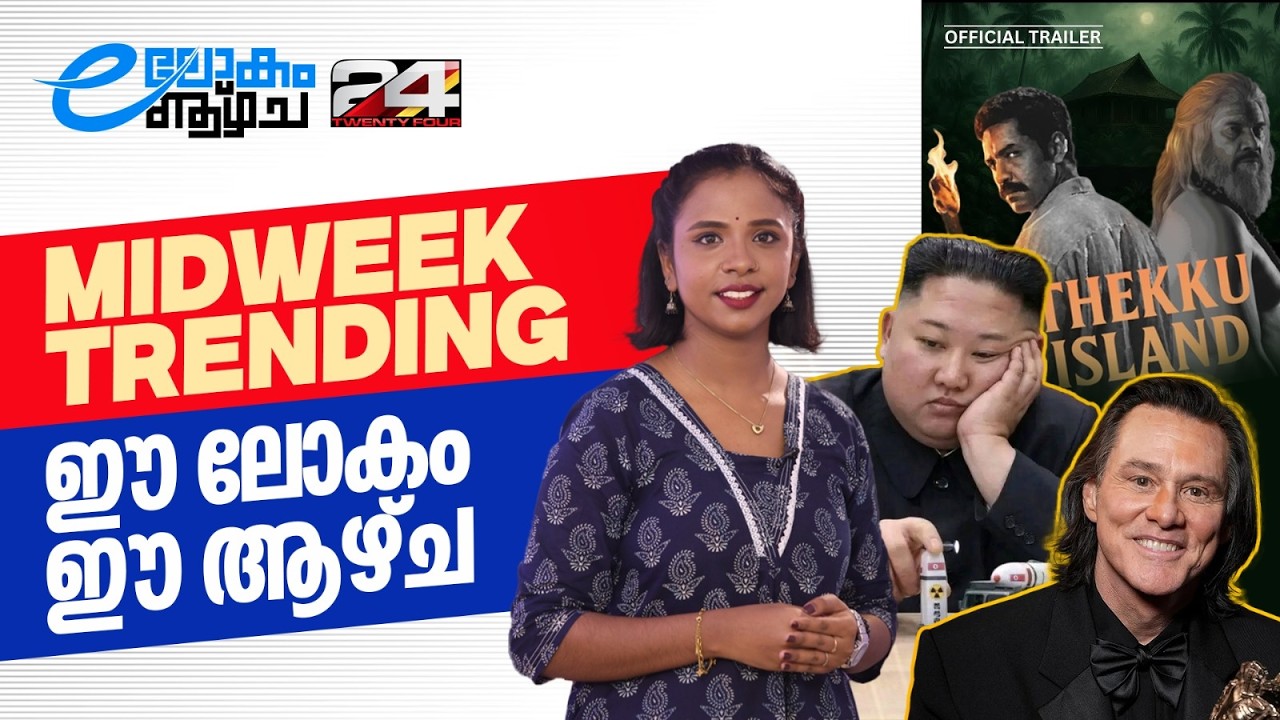 ട്രോളുകളിൽ നിറഞ്ഞ് കിം, പേടിപ്പിച്ച് തെക്ക് ഐലൻഡ്, ജിം ക്യാരി ജീവനോടെയുണ്ടോ? | E LOKAM