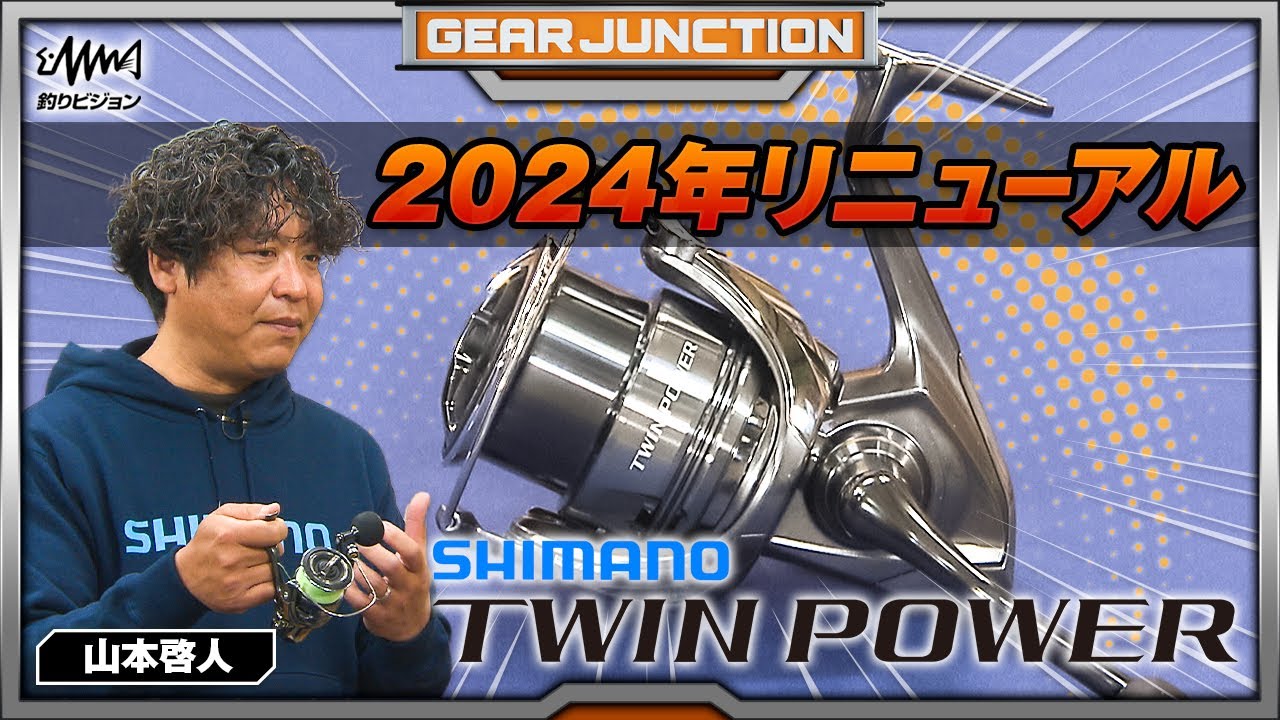 2024年リニューアル！シマノツインパワーの魅力を山本啓人が語る！【GEAR JUNCTION】【F JUNCTION】