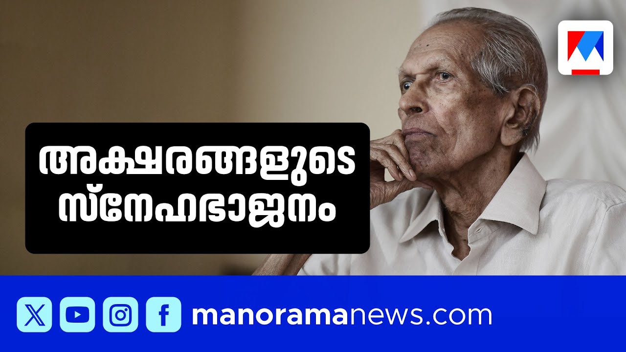 സാംസ്കാരിക ലോകത്തെ ഹിമവല്‍സാനുവായി തലയുയര്‍ത്തി നിന്ന പ്രൊഫ. എം.കെ. സാനു | Sanu Mash | MK Sanu Death