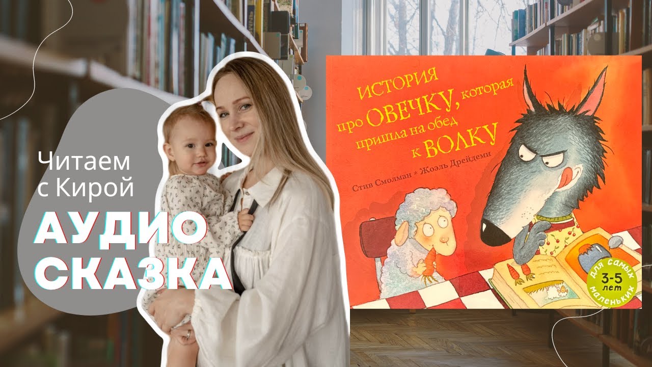 АУДИОСКАЗКА История про Овечку/Автор Стив Смолман #аудиосказки #сказкинаночь #читаемвместе