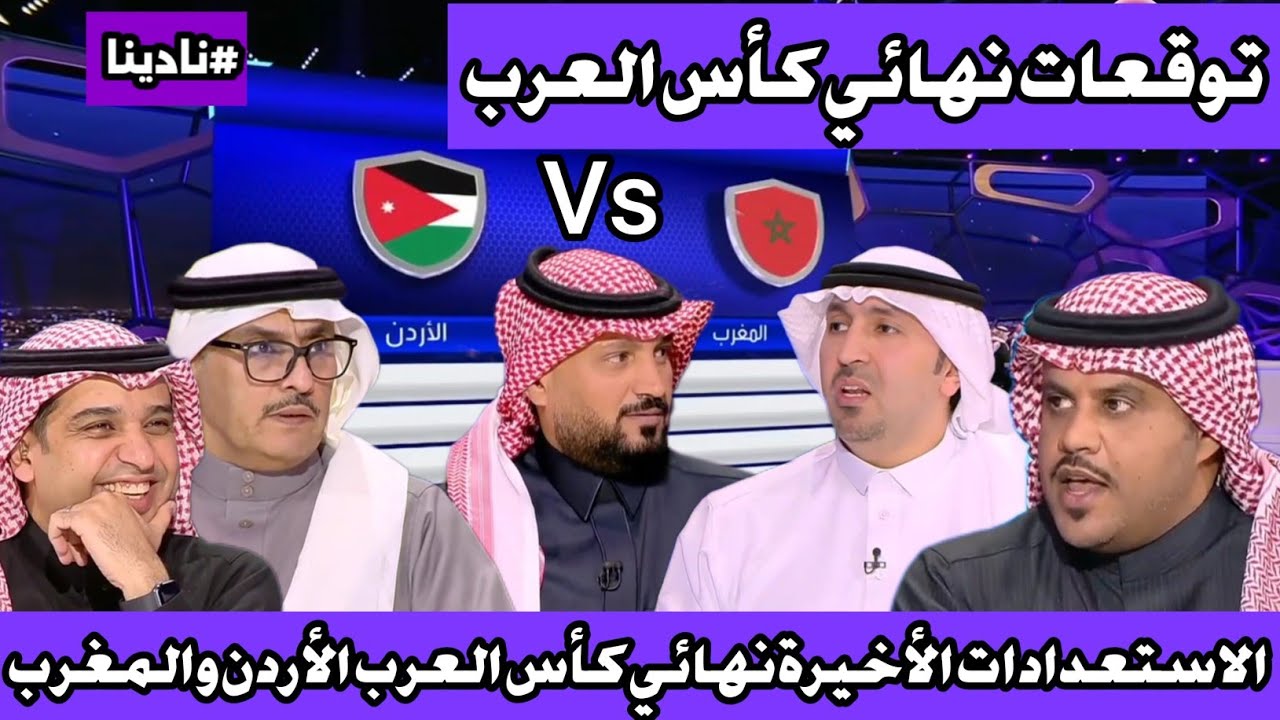 نادينا | الاستعدادات الأخيرة لــ منتخب الأردن والمغرب وتوقعات من سيحقق لقب كأس العرب 2026 