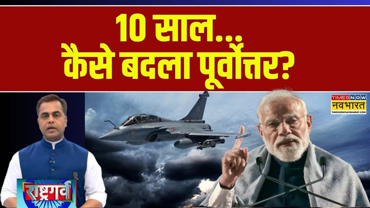 Rashtragarv | Sushant Sinha:  10 साल... कैसे बदला पूर्वोत्तर? | PM Modi |Assam | North East | Rafale