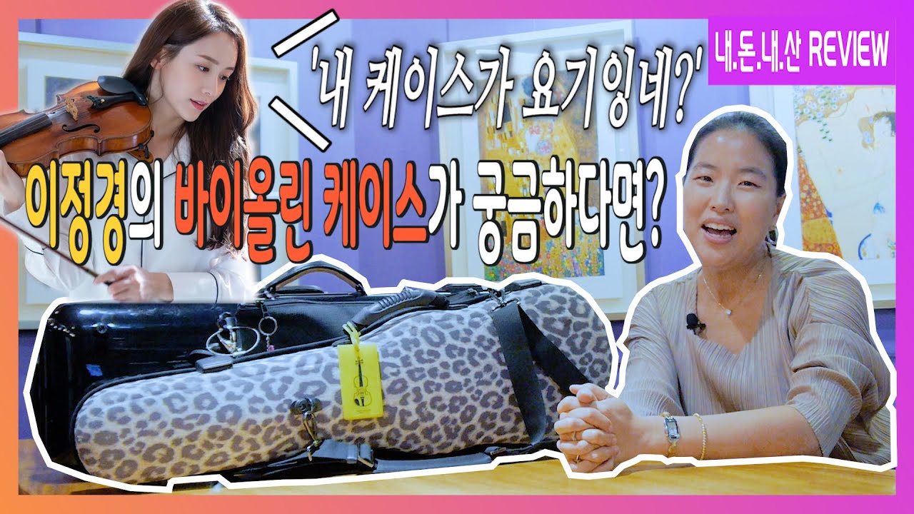 내.돈.내.산 바이올린 케이스 리뷰! [브람스를 좋아하세요 이정경이 쓰는 리보니에 관하여]