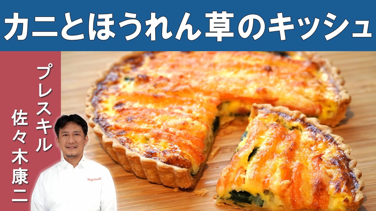 【絶対に液漏れしない！】「失敗しない！激うまキッシュ」｜プレスキル 佐々木シェフから学ぶ「カニとほうれん草のキッシュ」