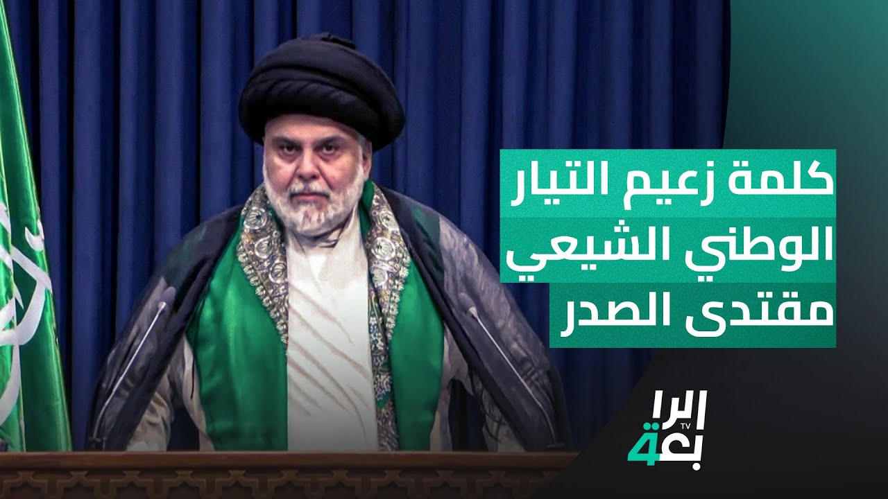 كلمة زعيم التيار الوطني الشيعي مقتدى الصدر من الحنانة بشأن عيد الغدير