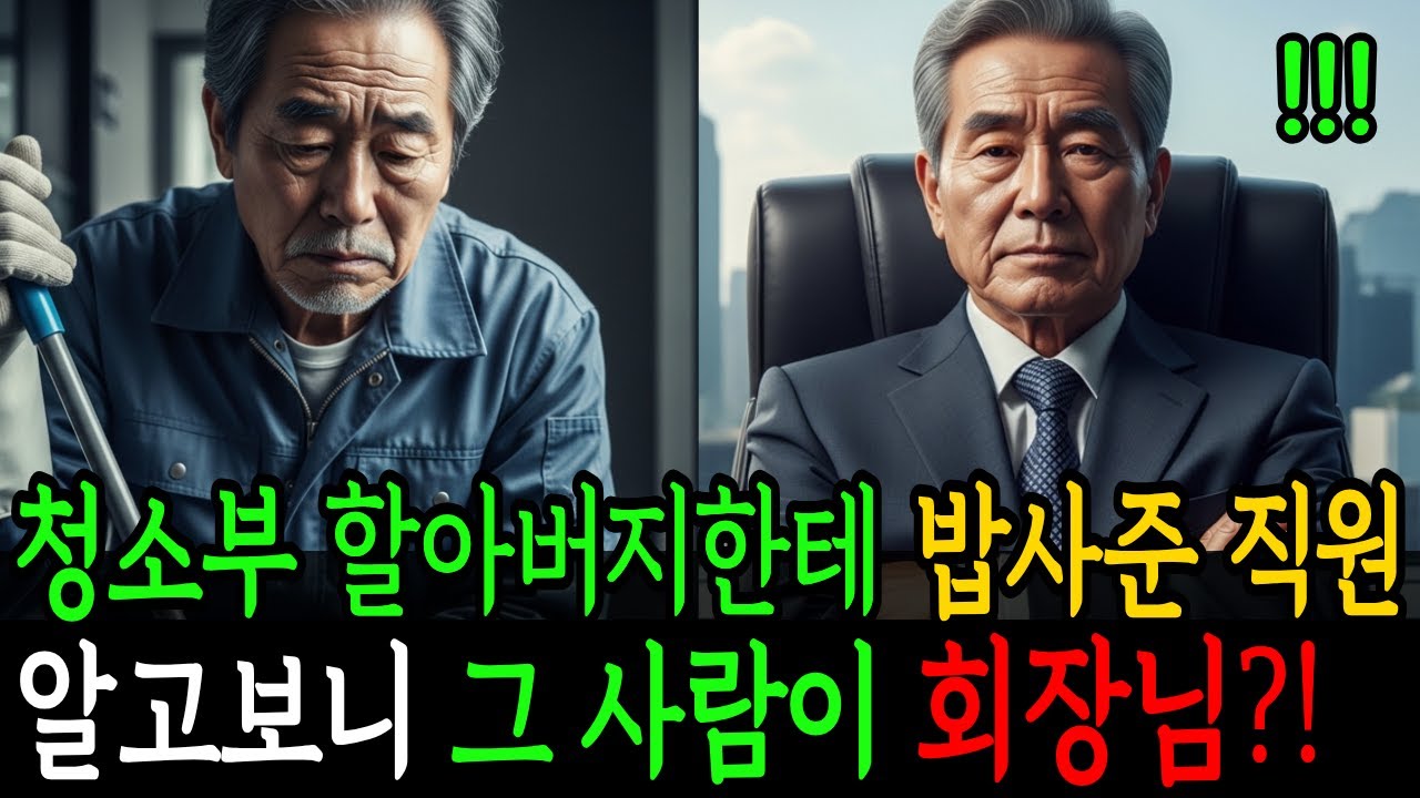 회장님이 청소부로 변장해 출근했더니... 신입사원의 행동에 회장이 눈물 흘린 이유