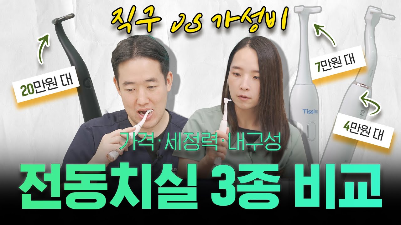 '전동치실' 살까 고민 중이라면? 20만원대 직구 vs 4만원대 국산 신상, 굳이 비싼 돈 쓸 필요 있을까?