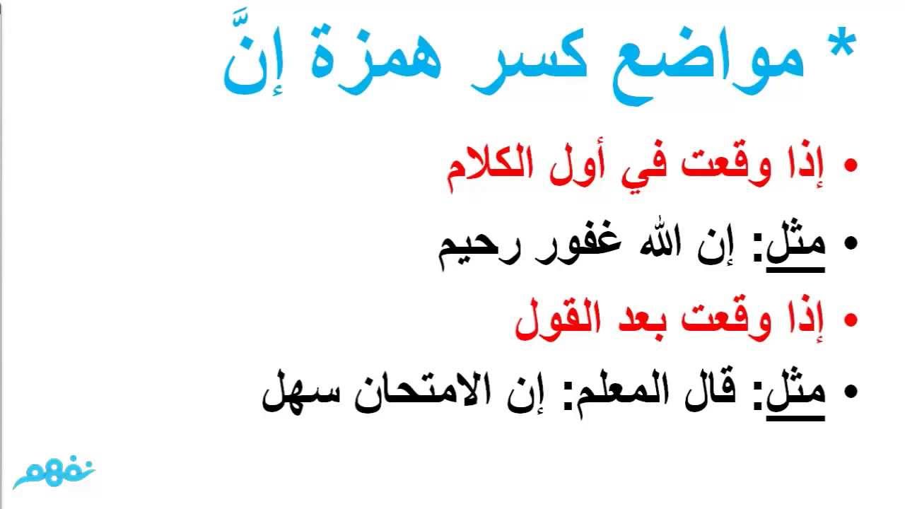 كسر همزة إن وفتح همزة أن - نحو - للثانوية العامة - موقع نفهم