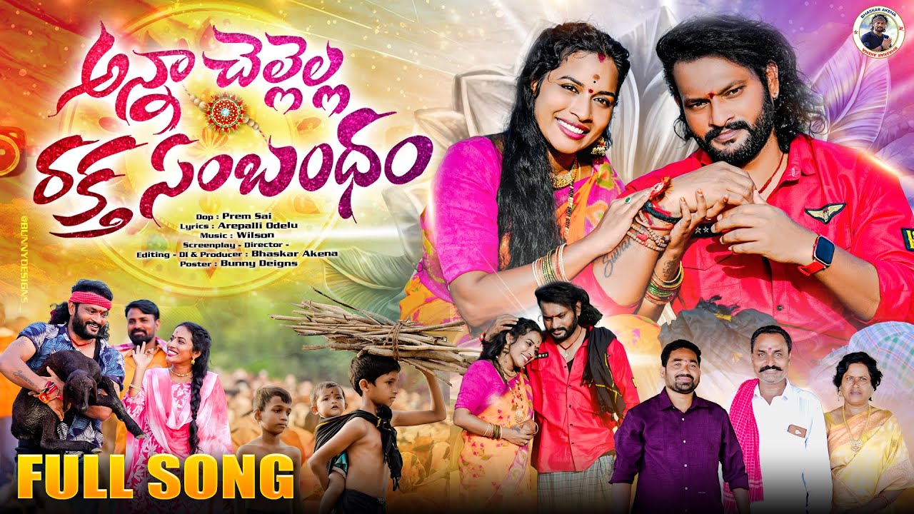 ANNA CHELLALLA RAKTHA SAMBANDHAM | RAKHI SONG 2025 | RAKHI POURNAMI | RAMYA SRI | BHASKAR AKENA
