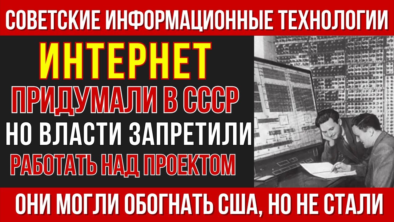 Интернет придумали в СССР — но уничтожили, чтобы сохранить власть