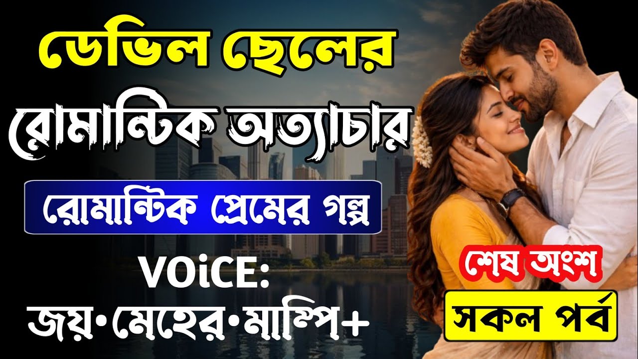 ডেভিল ছেলের রোমান্টিক অত্যাচার || শেষ অংশ_AtoZ || Romantic Love Story || Joy,Meher