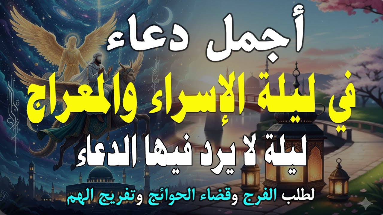 دعاء في ليلة الجمعة دعاء في ليلة الإسراء والمعراج للرزق والشفاء العاجل وقضاء الحوائج 🤲(4k)