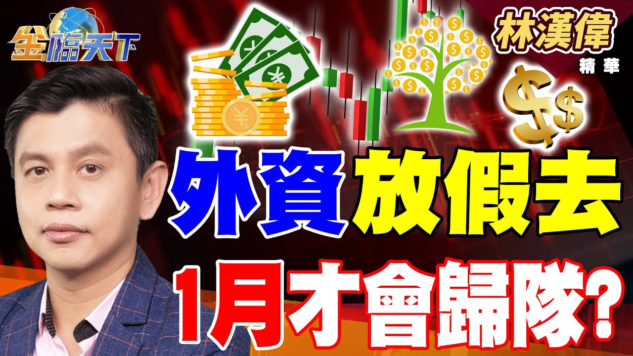 【精華】外資放假去 1月才會歸隊？？ 機器人股價蹲好久 集體噴出是長線開始？#林漢偉 #金臨天下 @TVBSFinanceLive  20251204