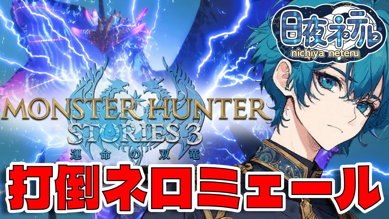 【シリーズ初見！】ネロミェールを倒したいけどとんでもなく地獄！【モンスターハンターストーリーズ３ / 新人VTuber】