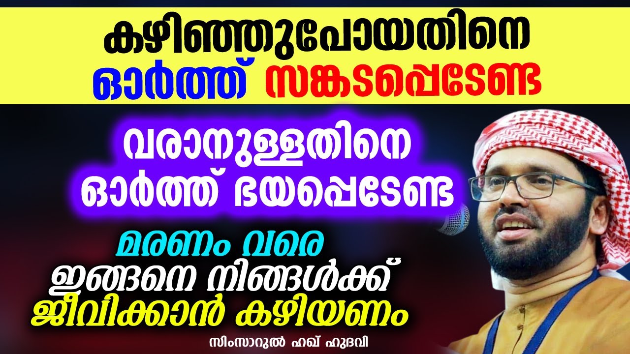 മരണം വരെ ഇങ്ങനെ നിങ്ങൾക്ക് ജീവിക്കാൻ കഴിയണം | SIMSARUL HAQ HUDAVI