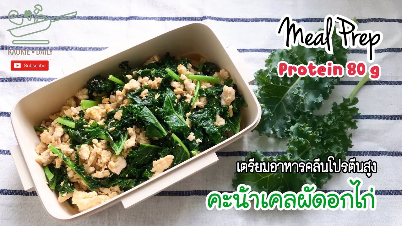 เตรียมอาหารคลีนโปรตีนสูง เมนู คะน้าเคลผัดอกไก่ สุดยอดอาหารเพื่อสุขภาพ | Kaokie Daily