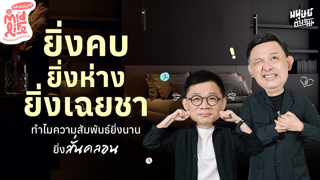 ยิ่งคบ ยิ่งห่าง ยิ่งเฉยชา คุยกับ ดร.ต้อง พงษ์รพี | Midlife คลายกังวล