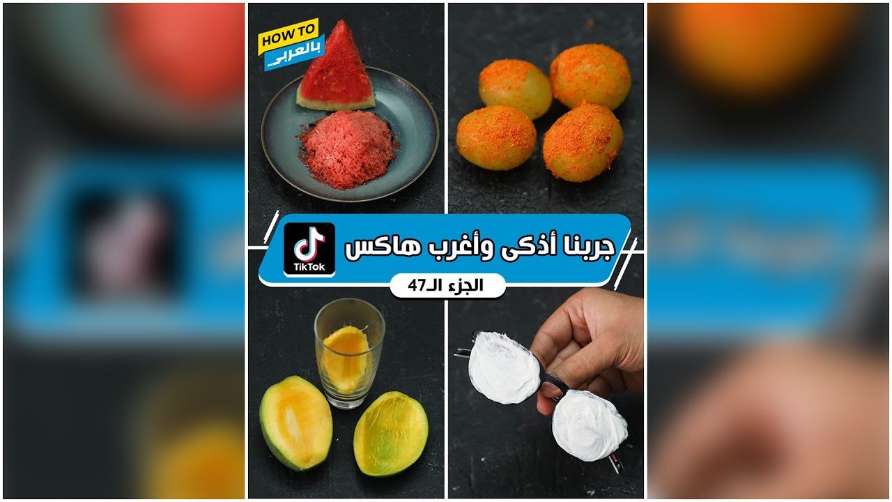 جربنا أذكى وأغرب هاكس تيك توك (الجزء الـ47)