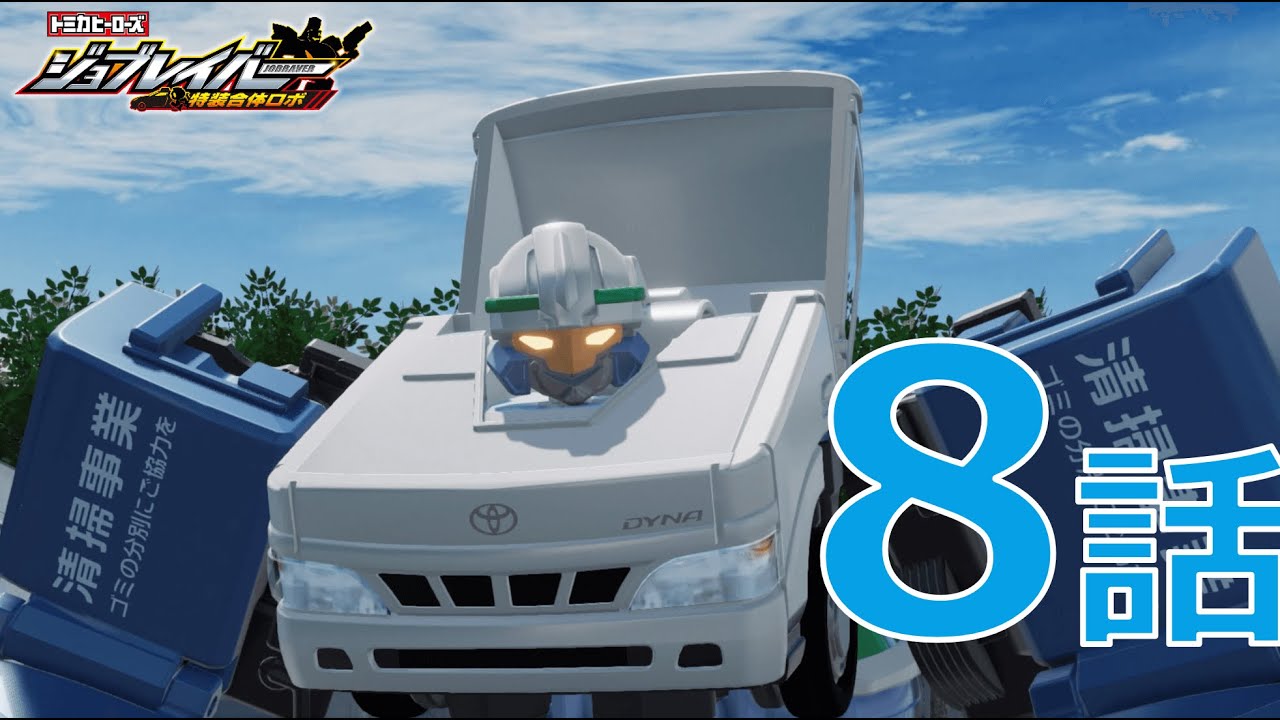【ジョブレイバー】トミカヒーローズ ジョブレイバー 第8話　クリーンブレイバー　トヨタ ダイナ 清掃車