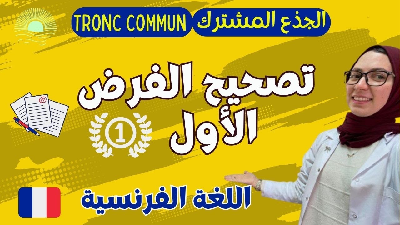 تصحيح الفرض الأول | اللغة الفرنسية | الجذع المشترك 🔥🔥🔥