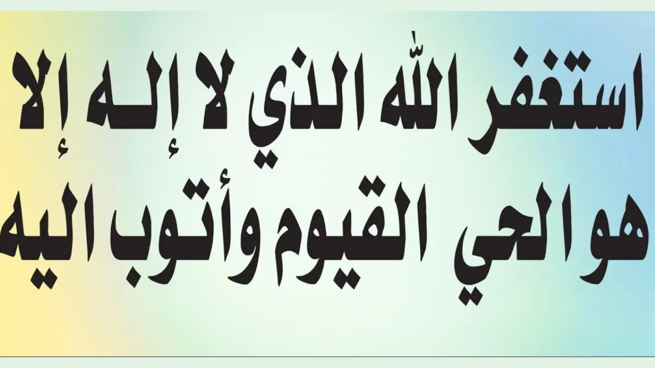 استغفر الله العظيم الذى لا اله الا هو الحى القيوم واتوب اليه افضل مفاتيح الرزق | نور ذكر الله