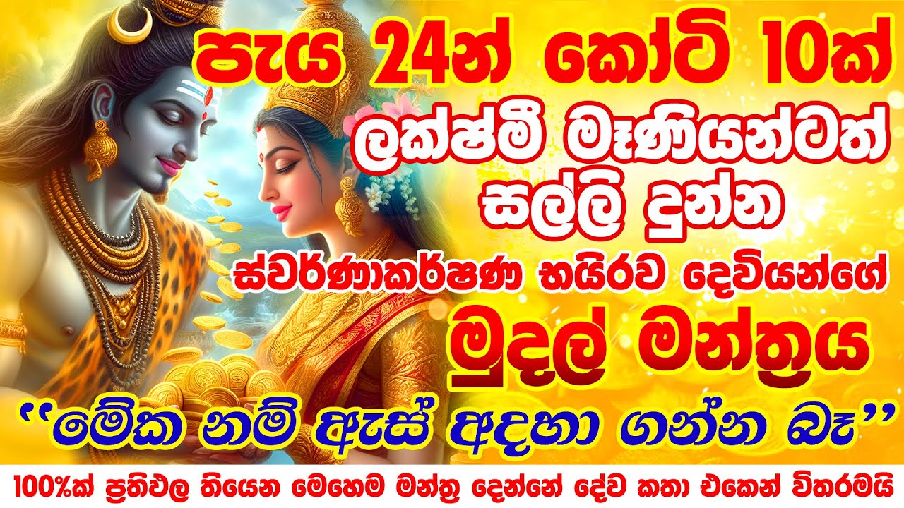 කෝටි 10ක් පැය 24න් අතටම...💯💰🙏 Lord Swarnakarshan Bhairav Mantra for Money Earn Money Online Sinhala