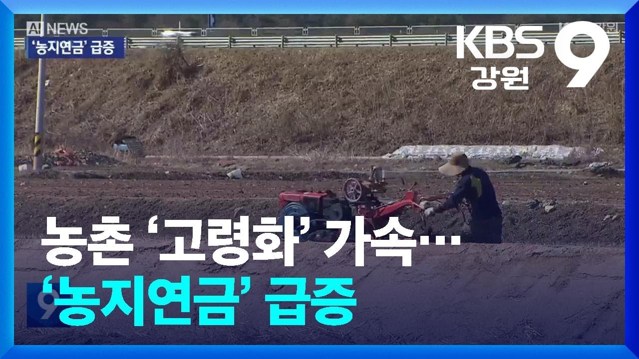 농촌 ‘고령화’ 가속…‘농지연금’ 급증 / KBS  2026.03.07.