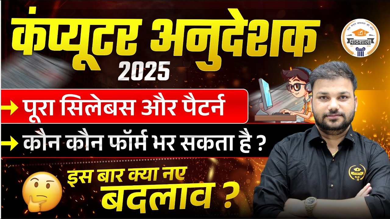कंप्यूटर अनुदेशक 2025: पूरा सिलेबस, पैटर्न, फॉर्म कौन भर सकता है? इस बार क्या नए बदलाव आए