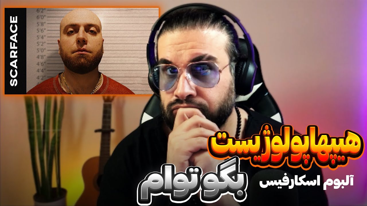 Hiphopologist - Begoo Toam | ری اکشن به ترک بگو توام از هیپهاپولوژیست آلبوم اسکارفیس