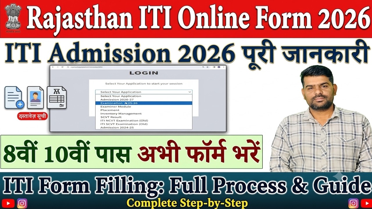 Rajasthan ITI Online Form 2026 Kaise Bhare | 15 July Se Form Start | Complete Process | Documents