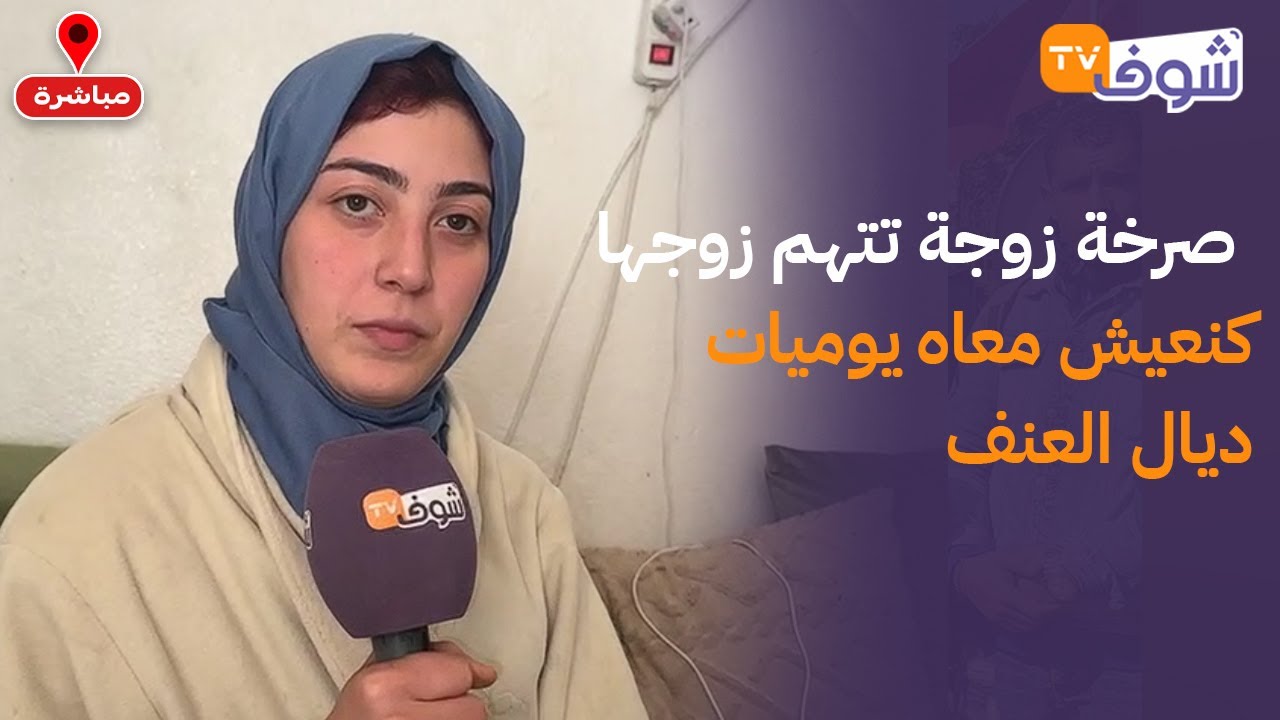 من الرباط: صرخة زوجة تتهم زوجها : كنعيش معاه يوميات ديال العنف و استغل الإبن ديالي في تشويه سمعتي