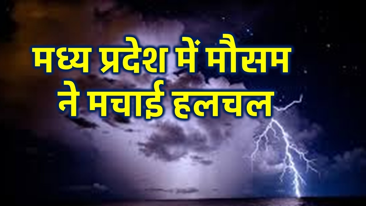Heavy rain in Madhya Pradesh Madhya Pradesh weather Madhya Pradesh weather 1 April 2026 1 April 2026