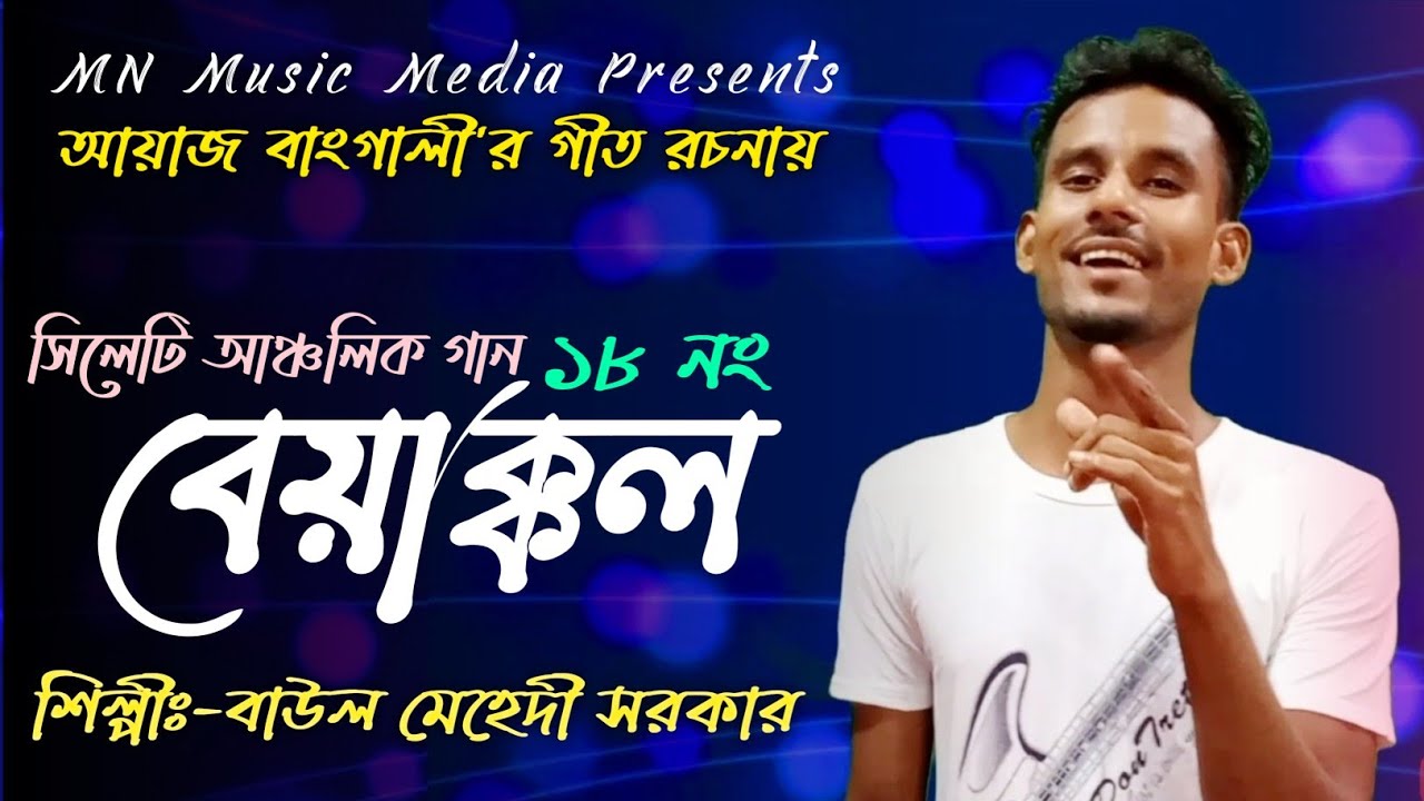 18 No Beakkol | ১৮ নং আস্তা বেয়াক্কল | Baul Mehedi Sarker | Ayaz Bangali | সিলেটি আঞ্চলিক গান 💘🎶💘