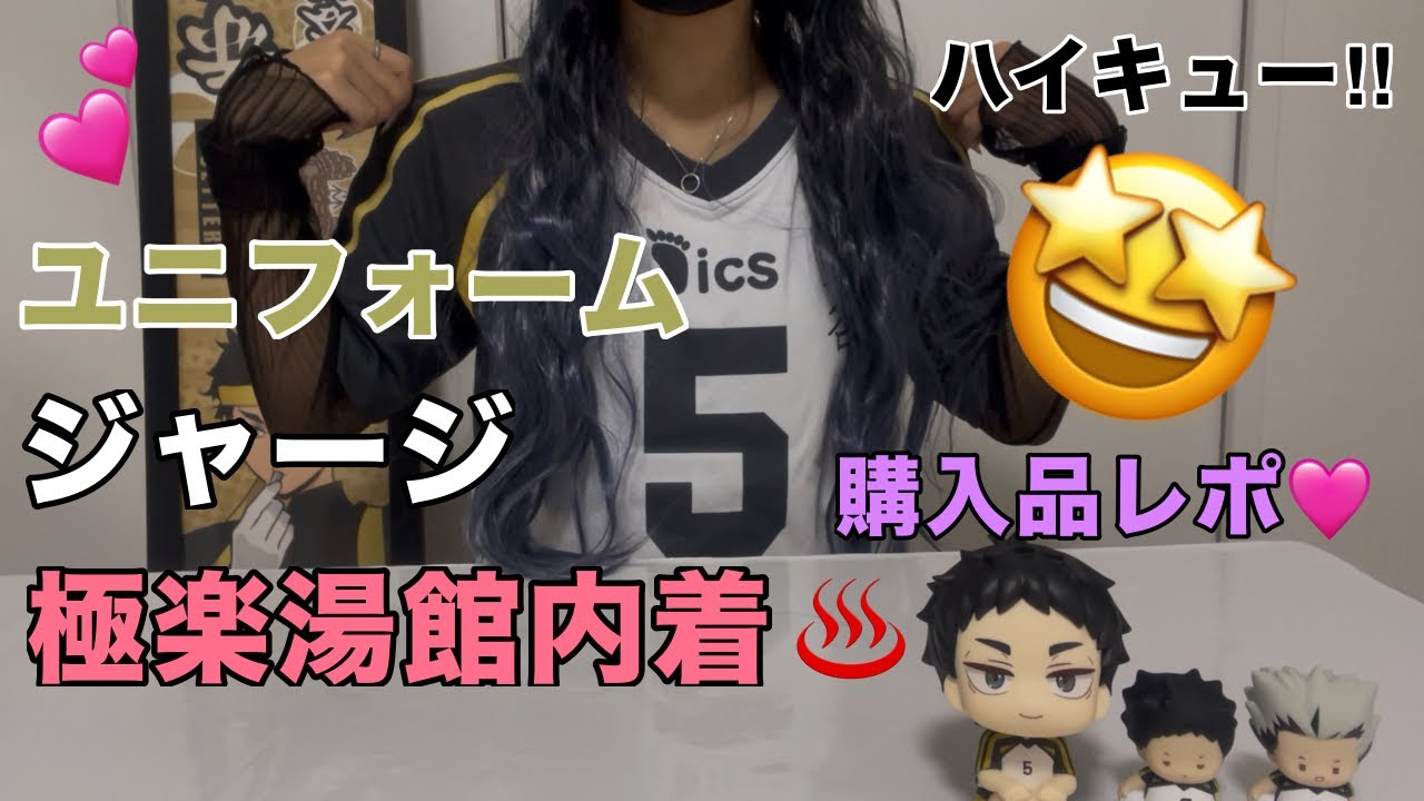 【ハイキュー‼︎】【購入品紹介】ユニフォーム💛ジャージ🤍極楽湯館内着♨️レポ🤩【グッズ紹介】