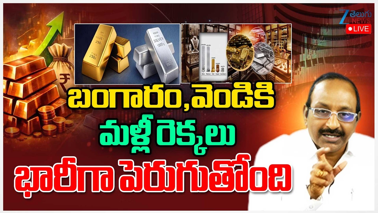 LIVE: Gold, Silver Price Prediction | Gold & Silver Today Prices Live Updates | Zee Telugu News