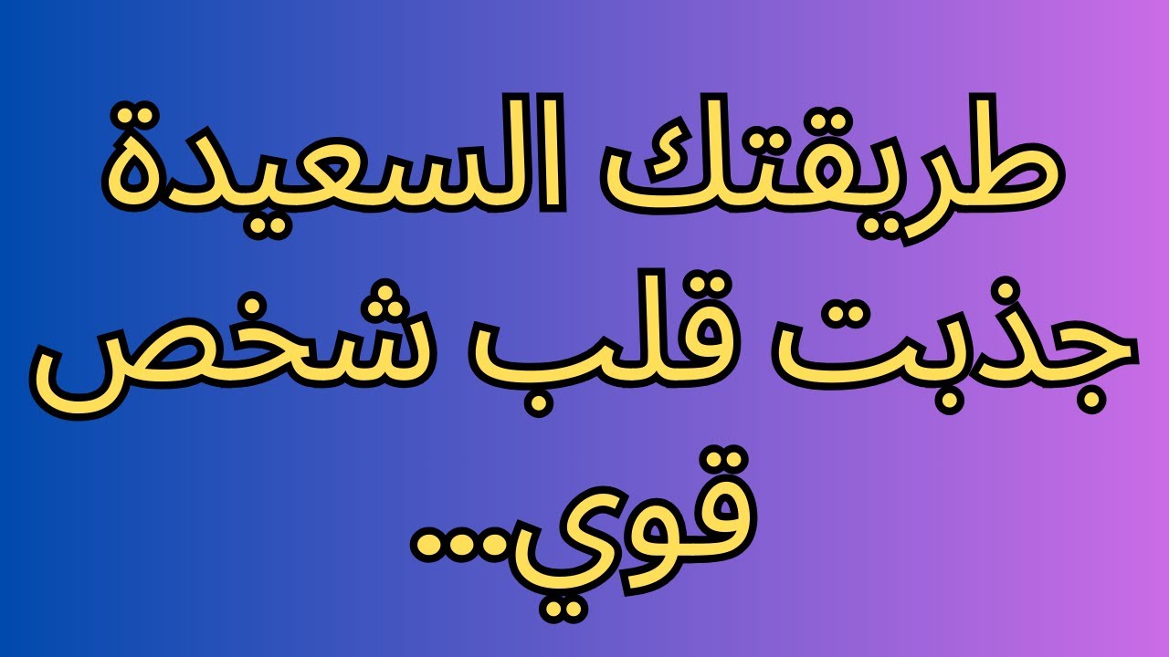 طريقتك السعيدة جذبت قلب شخص قوي...