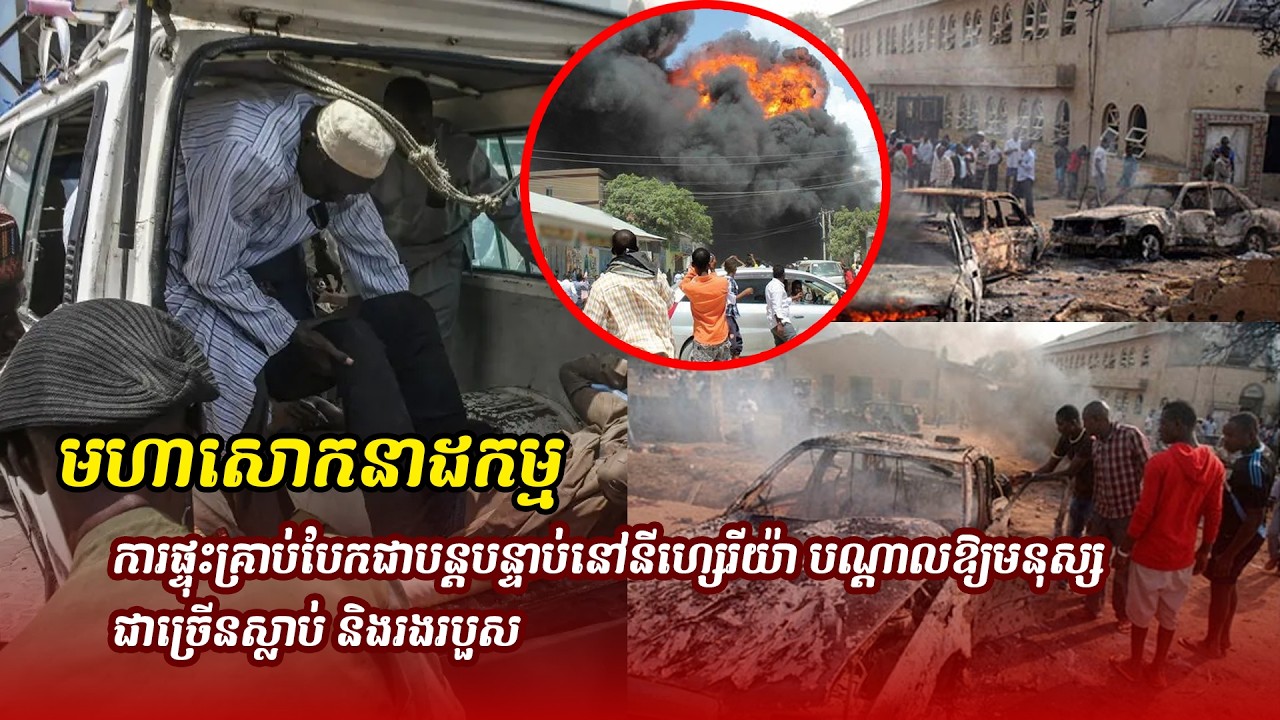 ព័ត៌មានថ្មី មហាសោកនាដកម្ម៖ ការផ្ទុះគ្រាប់បែកជាបន្តបន្ទាប់នៅនីហ្សេរីយ៉ា បណ្តាលឱ្យមនុស្សជាច្រើនស្លាប់