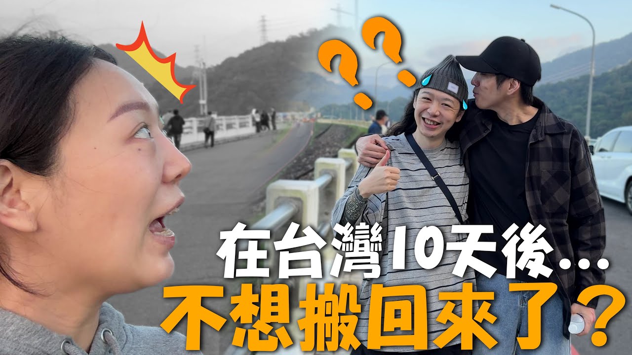 回【娘家】10天✈️韓國老公再次深刻體驗到這件事… 覺得沒辦法搬回台灣？｜台韓夫妻熊啾啾