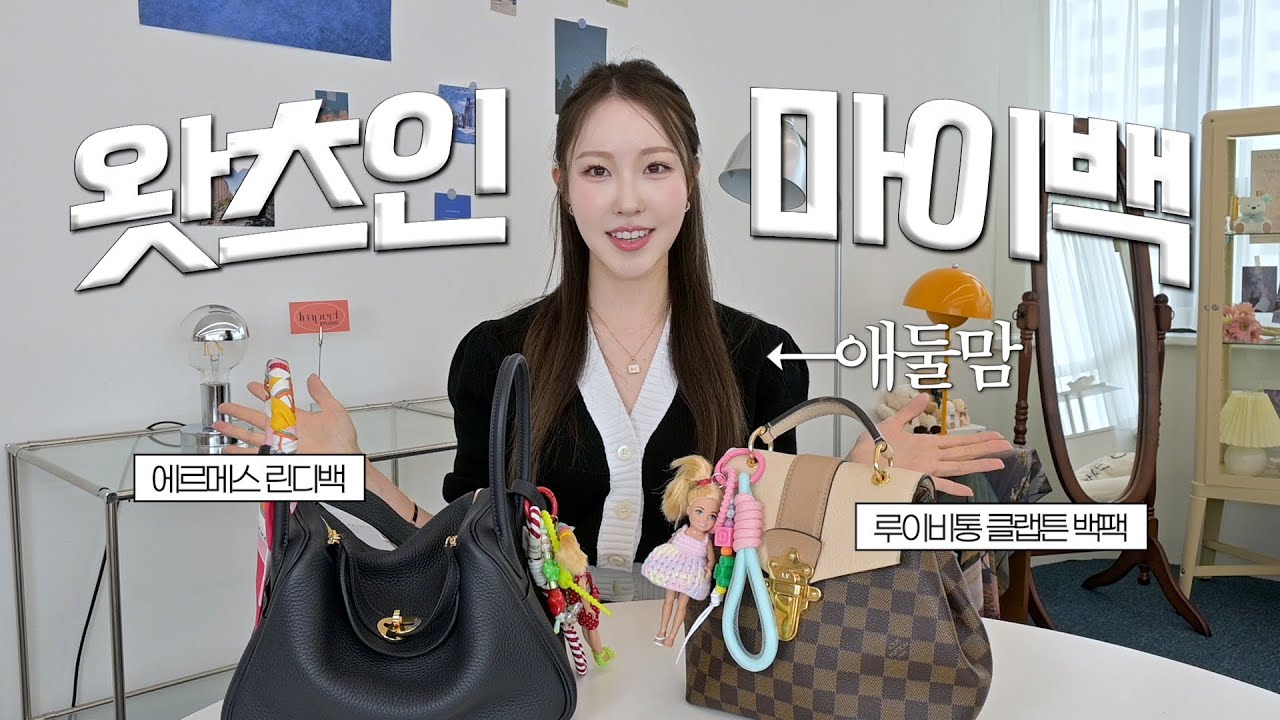 꿀템 가득 95년생 애둘맘의 왓츠인마이백👜 에르메스 린디백, 루이비통 클랩튼 백팩, 포르쉐차키, 44kg 유지하는 비법/ what’s in my bag