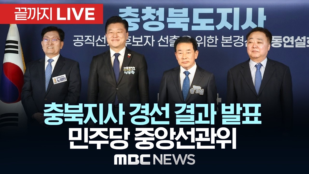 더불어민주당 충북지사 경선 결과 발표 - [끝까지LIVE] MBC중계방송 2026년 03월 27일