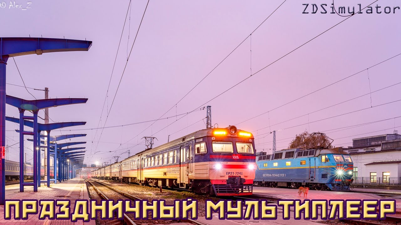 ZDSimulator. Праздничный мультиплеер по маршруту Днепр - Лозовая v. 1.2