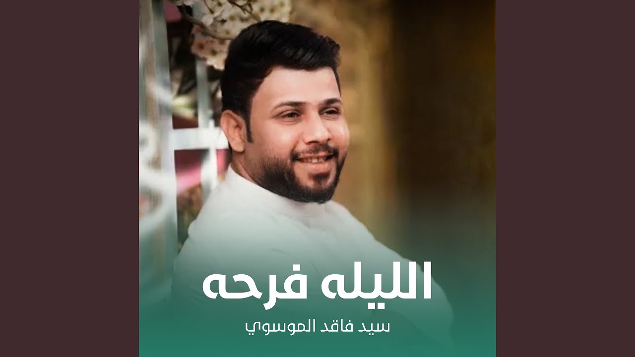 الليله فرحه